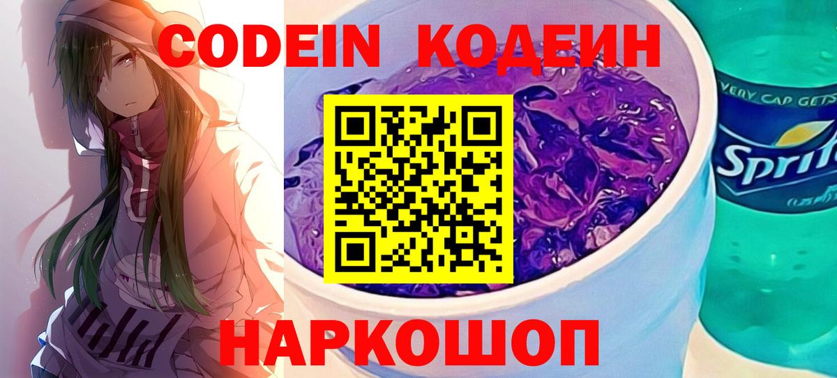 Codein напиток Lean (лин) Великий Устюг