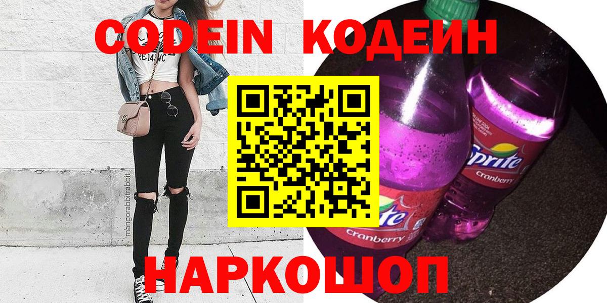 Великий Устюг  Codein Purple Drank  Кодеин напиток Lean (лин)  Вход с VPN 